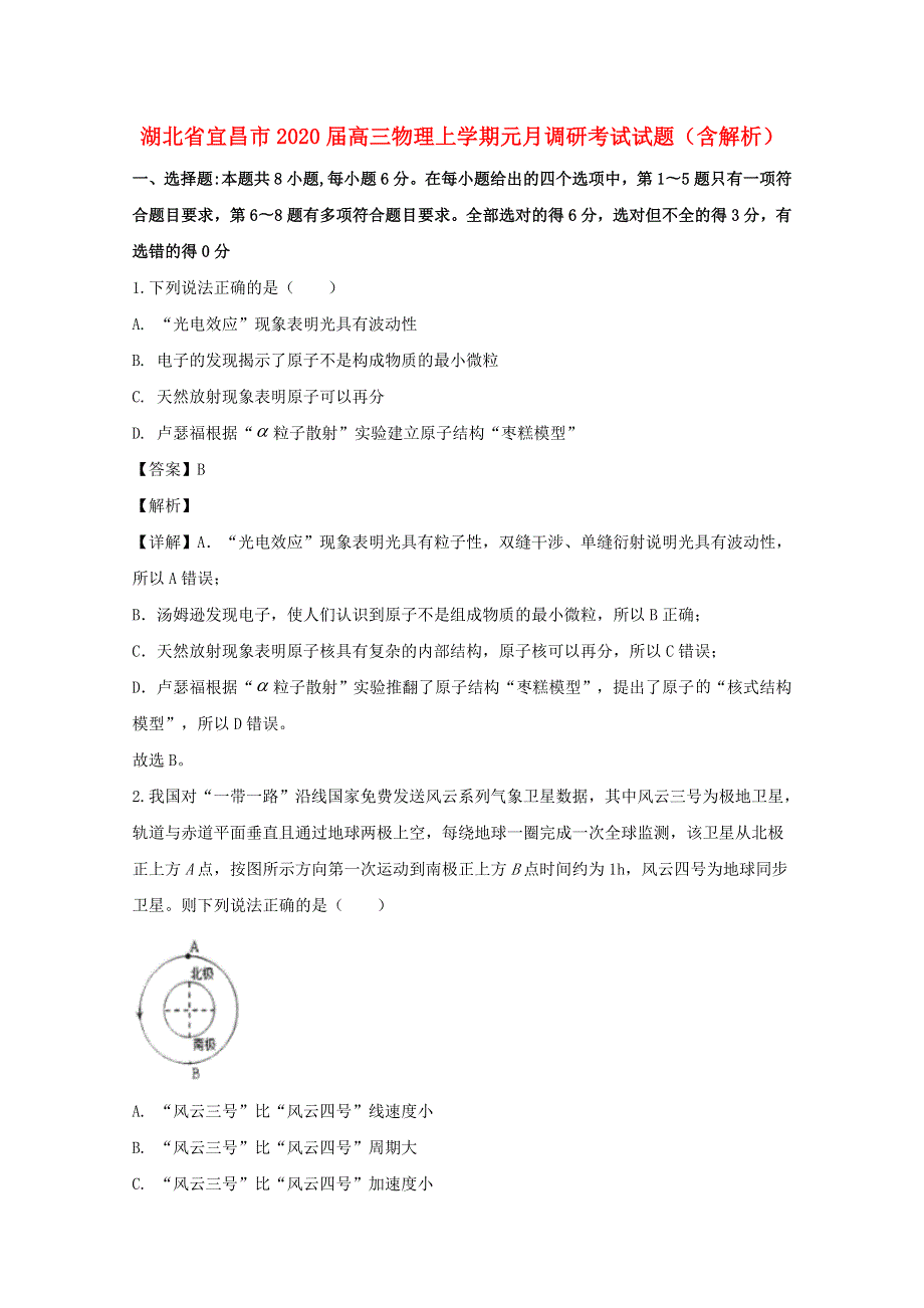 湖北省宜昌市2020届高三物理上学期元月调研考试试题（含解析）.doc_第1页