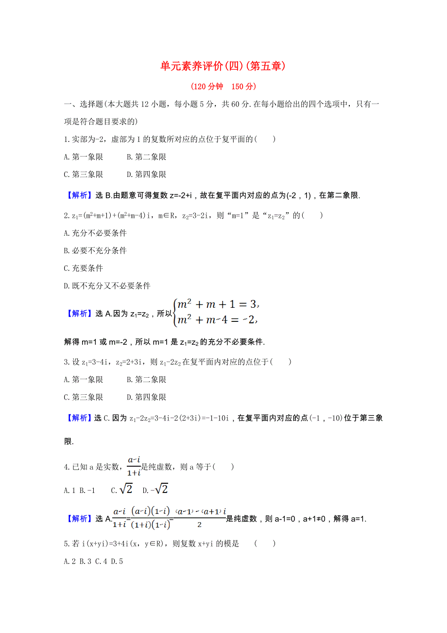 2020-2021学年高中数学 单元素养评价 第四章 复数（含解析）北师大版选修2-2.doc_第1页