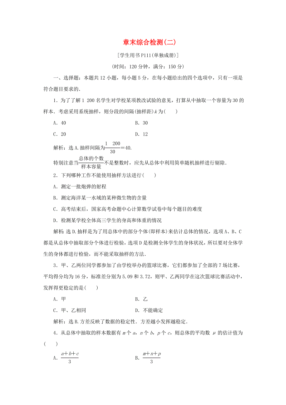 2019-2020学年高中数学 第二章 统计章末综合检测（二） 新人教B版必修3.doc_第1页