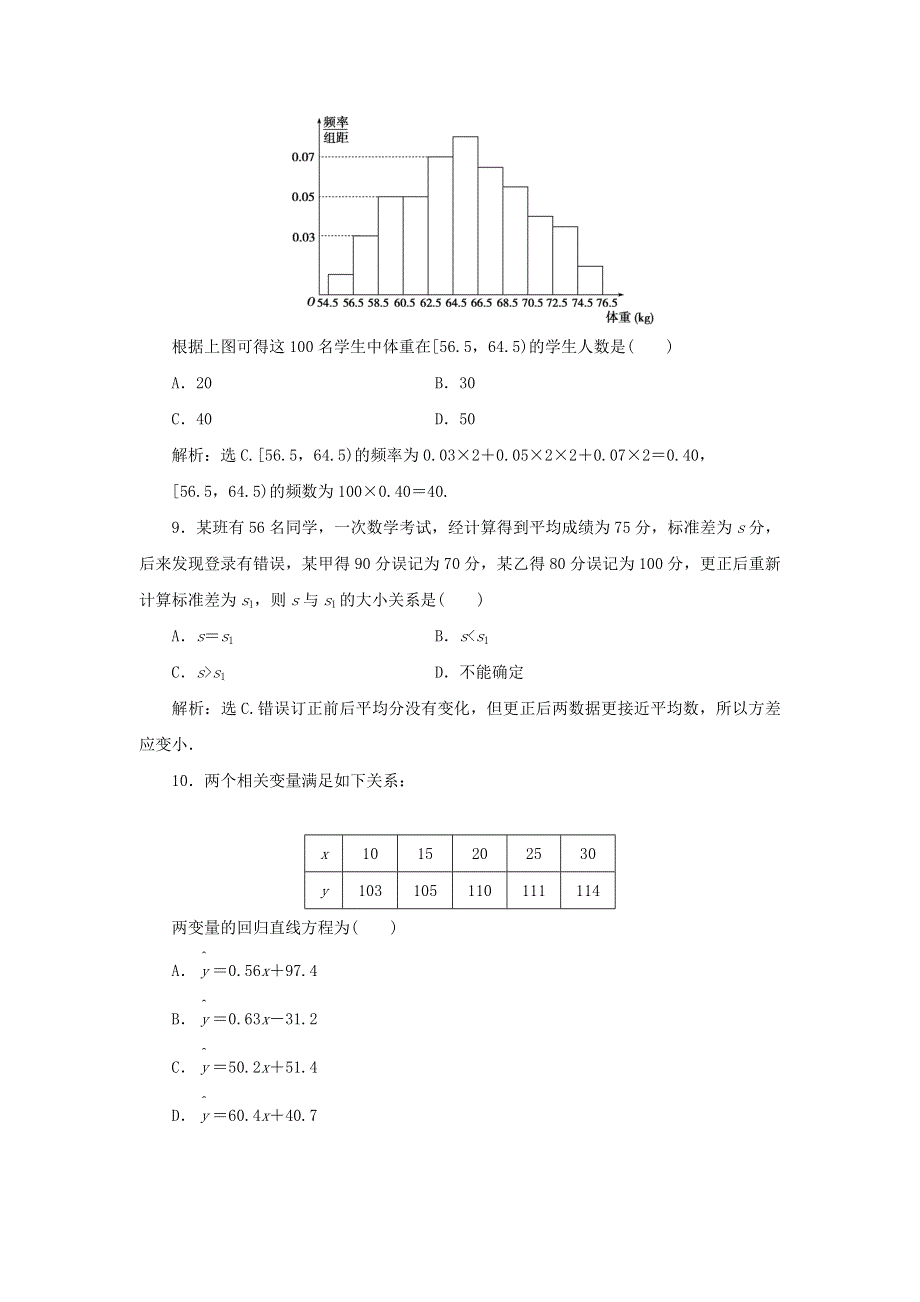 2019-2020学年高中数学 第二章 统计章末综合检测（二） 新人教B版必修3.doc_第3页