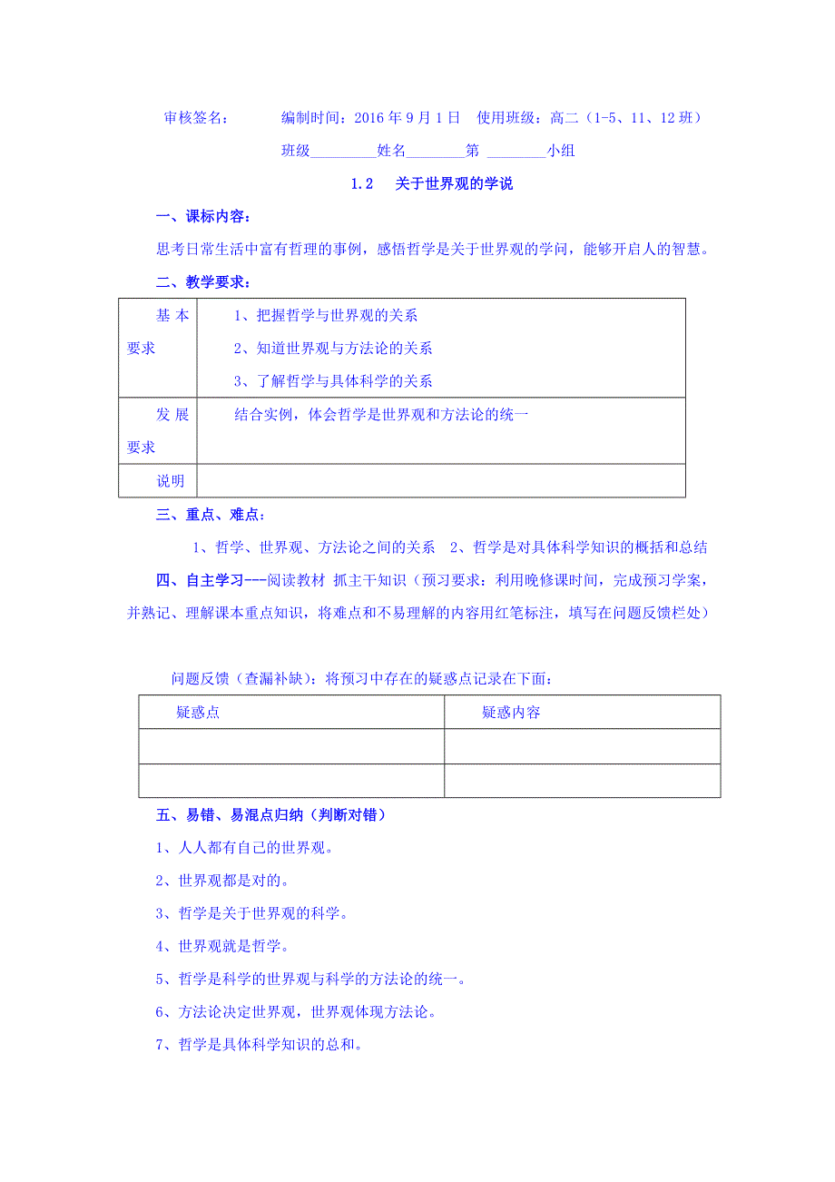 浙江省台州市蓬街私立中学人教版高中政治必修四学案：1-2关于世界观的学说 WORD版缺答案.doc_第1页