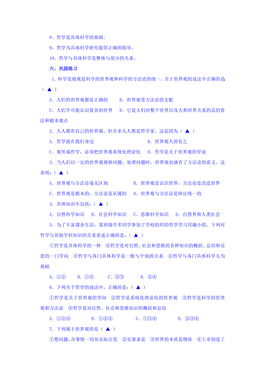 浙江省台州市蓬街私立中学人教版高中政治必修四学案：1-2关于世界观的学说 WORD版缺答案.doc_第2页