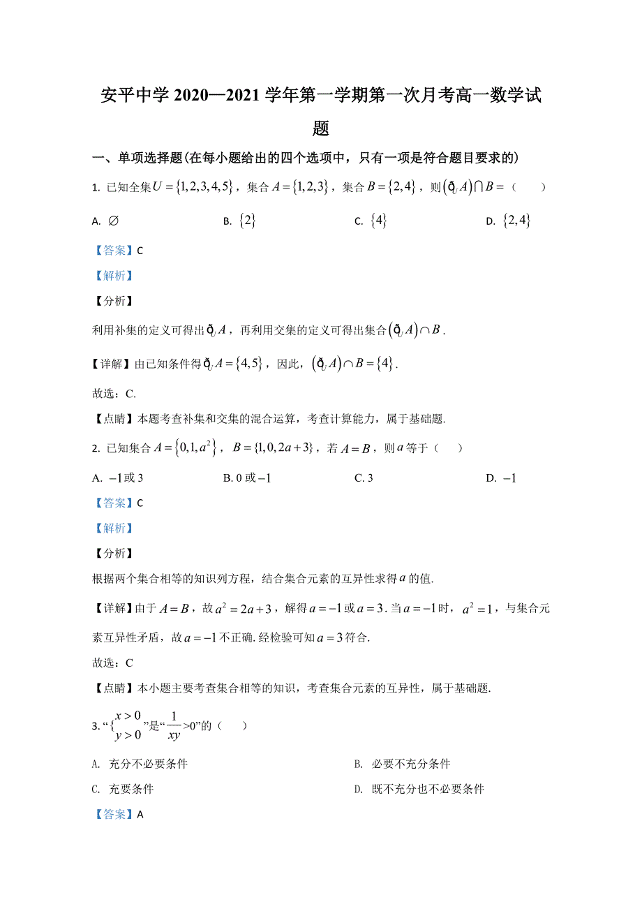 《解析》河北省安平中学2020-2021学年高一上学期第一次月考数学试题 WORD版含解析.doc_第1页