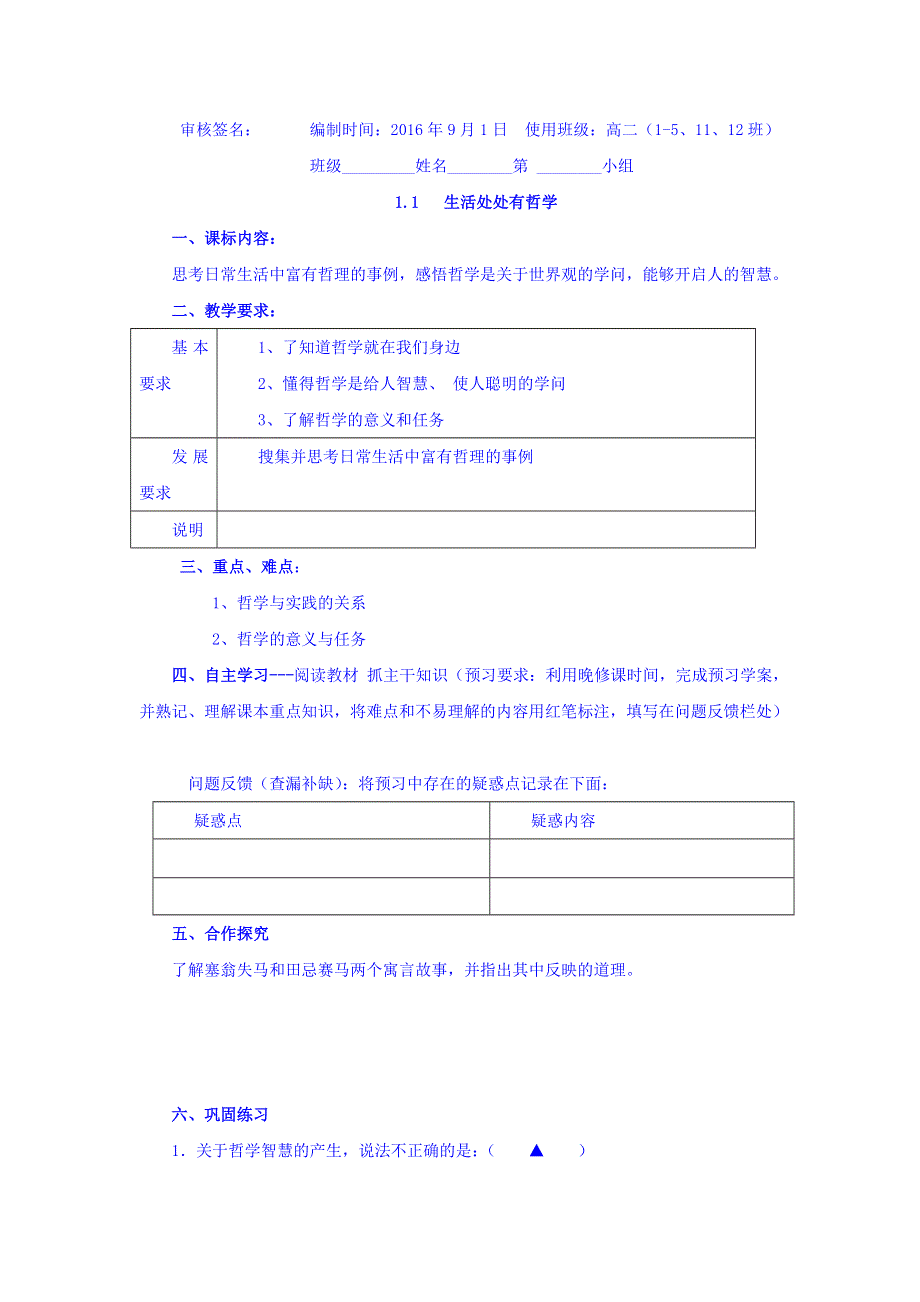 浙江省台州市蓬街私立中学人教版高中政治必修四学案：1-1生活处处有哲学 WORD版缺答案.doc_第1页