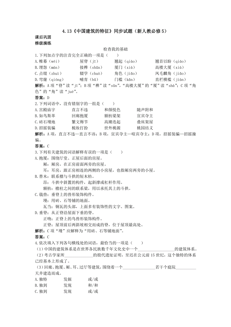 4.13《中国建筑的特征》同步练习（新人教必修5）.doc_第1页