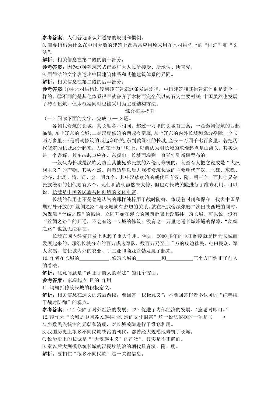 4.13《中国建筑的特征》同步练习（新人教必修5）.doc_第3页