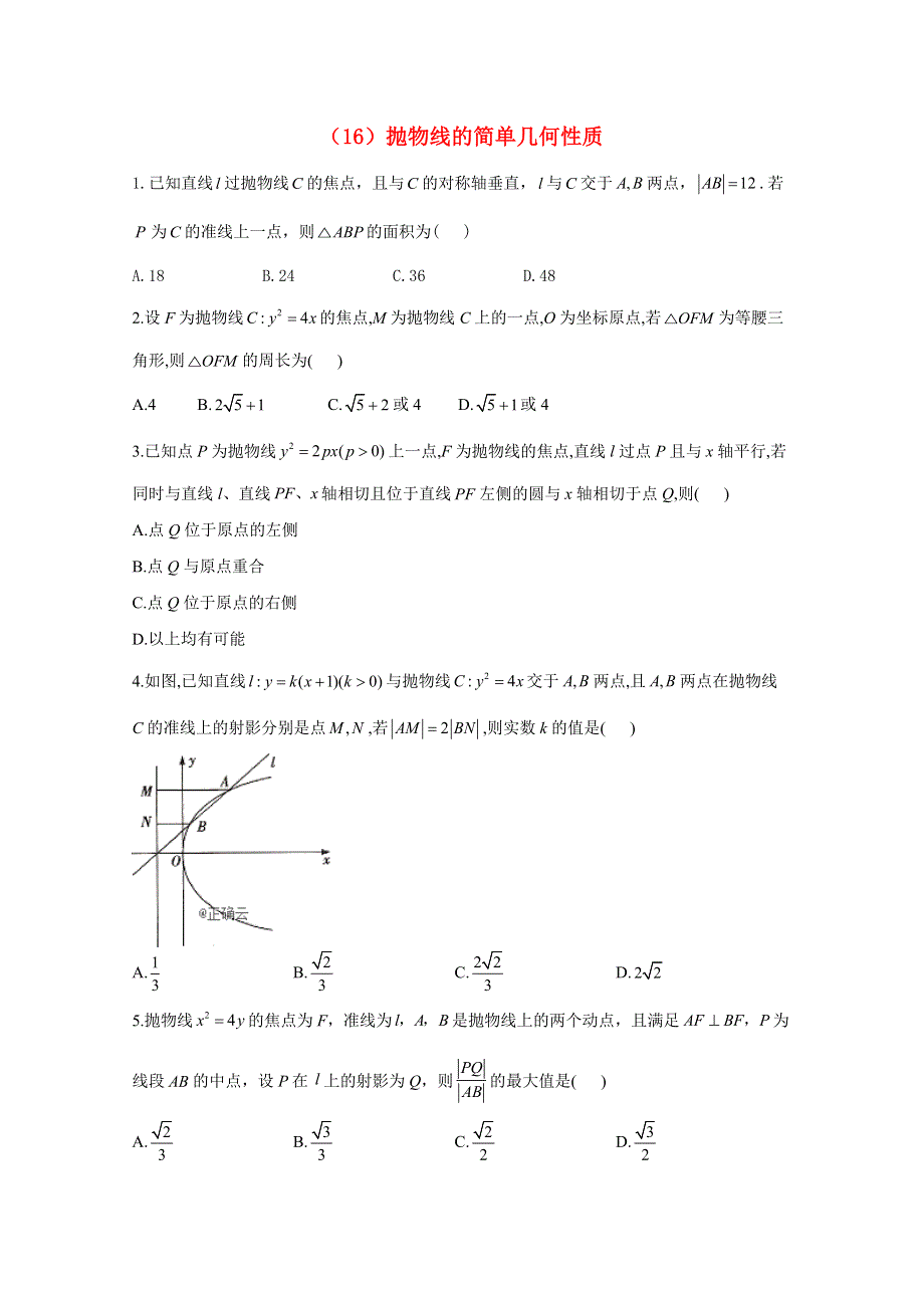 2020-2021学年高中数学 同步课时作业（16）抛物线的简单几何性质（含解析）新人教A版选修1-1.doc_第1页