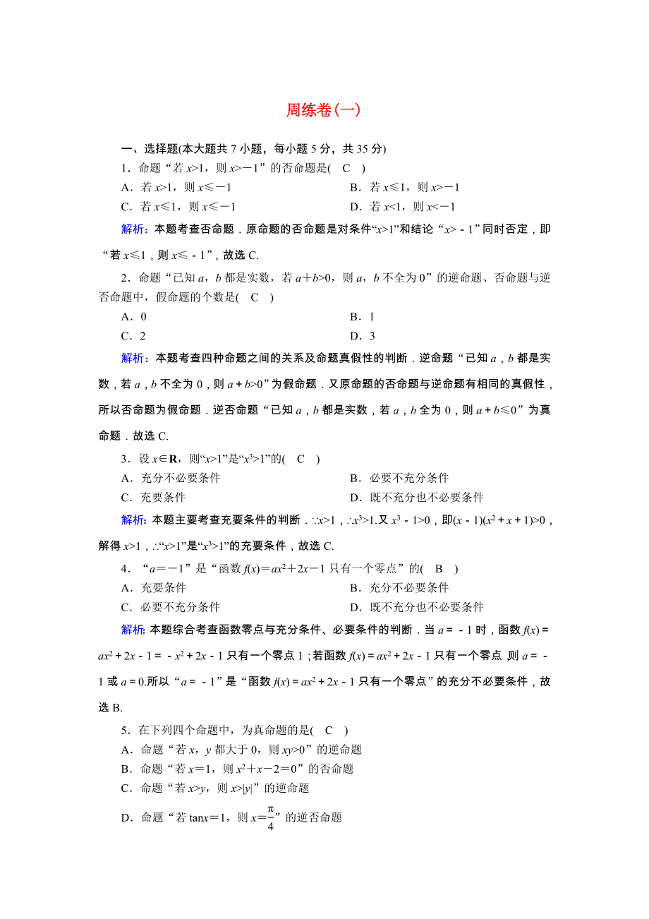 2020-2021学年高中数学 周练卷1课时作业（含解析）新人教A版选修2-1.doc_第1页