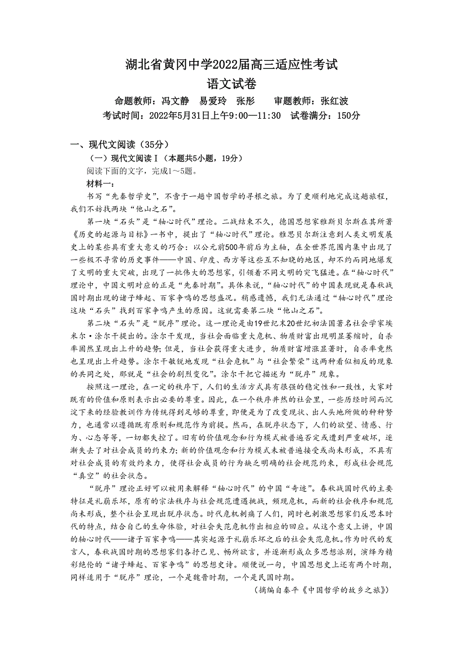 湖北省黄冈中学2022届高三第四次模拟（四模）考试语文（WORD版 含答案）.docx_第1页