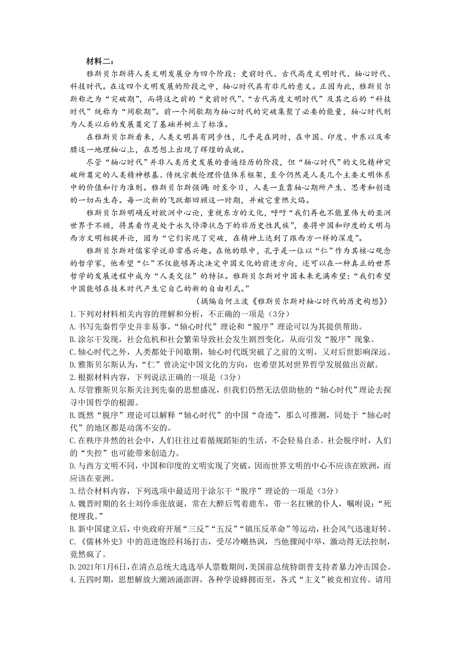 湖北省黄冈中学2022届高三第四次模拟（四模）考试语文（WORD版 含答案）.docx_第2页