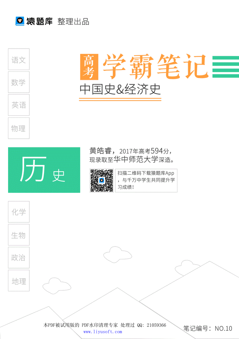 10中国史&经济史.Removed-Output.pdf_第1页