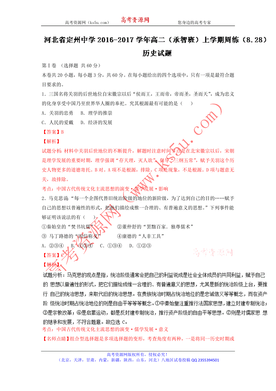 《解析》河北省定州中学2016-2017学年高二（承智班）上学期周练（8-28）历史试题题 WORD版含解析.doc_第1页