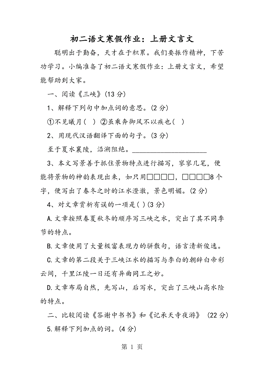 初二语文寒假作业：上册文言文.doc_第1页