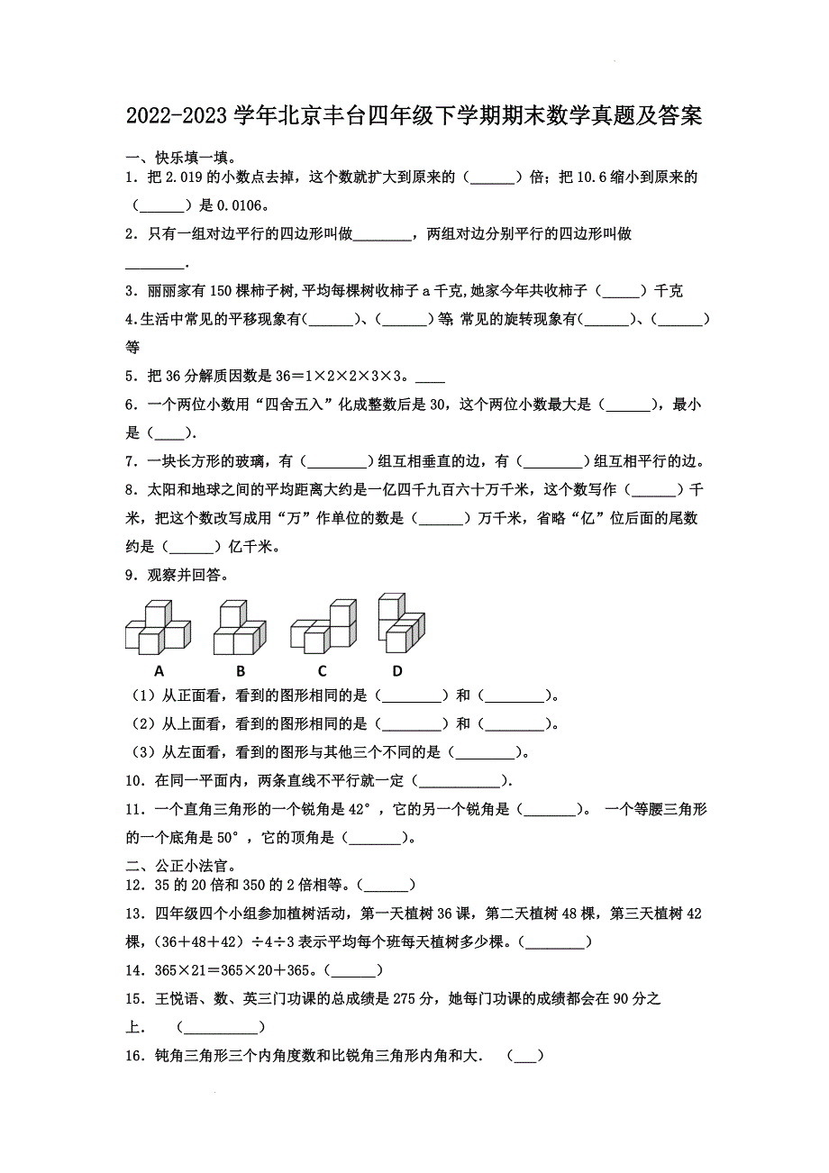 2022-2023学年北京丰台四年级下学期期末数学真题及答案.doc_第1页