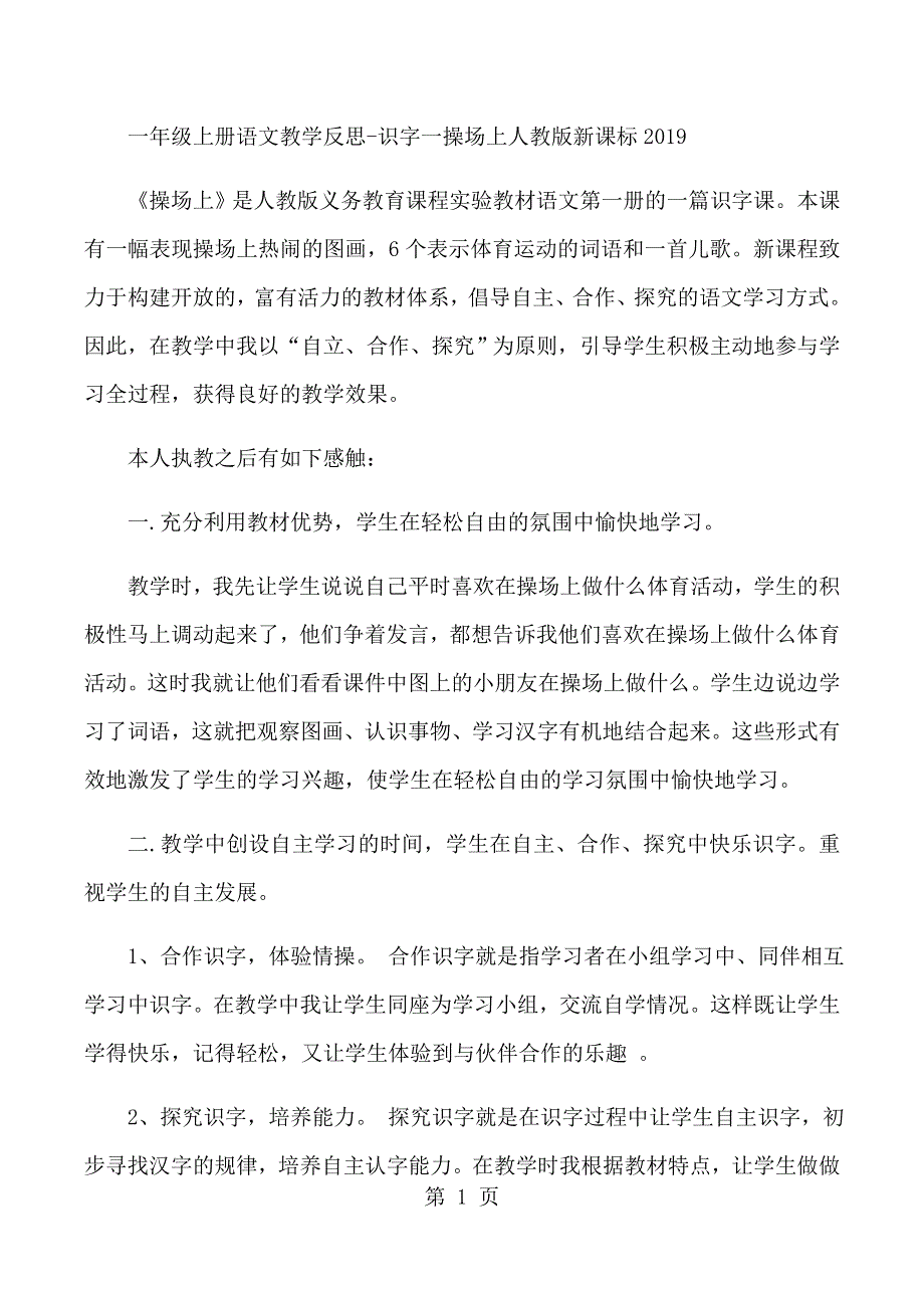 一年级上册语文教学反思识字一操场上_人教版新课标.docx_第1页