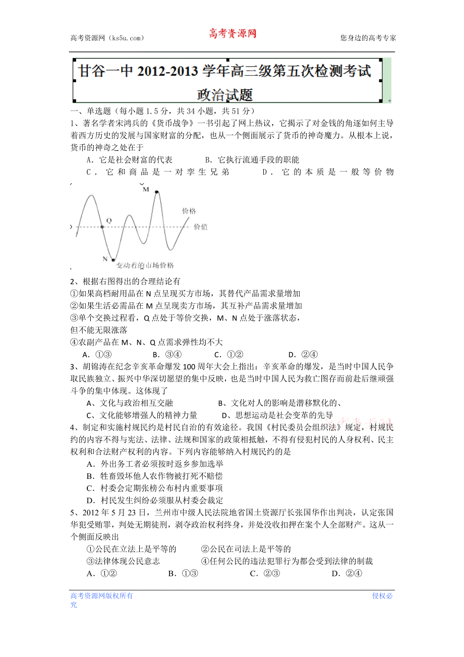 甘肃省甘谷一中2013届高三上学期第五次检测政治试题 WORD版含答案.doc_第1页