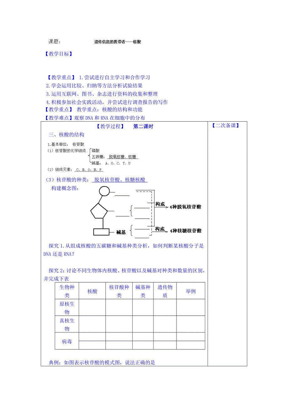 江苏省江阴市成化高级中学高一生物（新人教版必修1）教案：2-3《遗传信息的携带者──核酸》第2课时 .doc_第1页