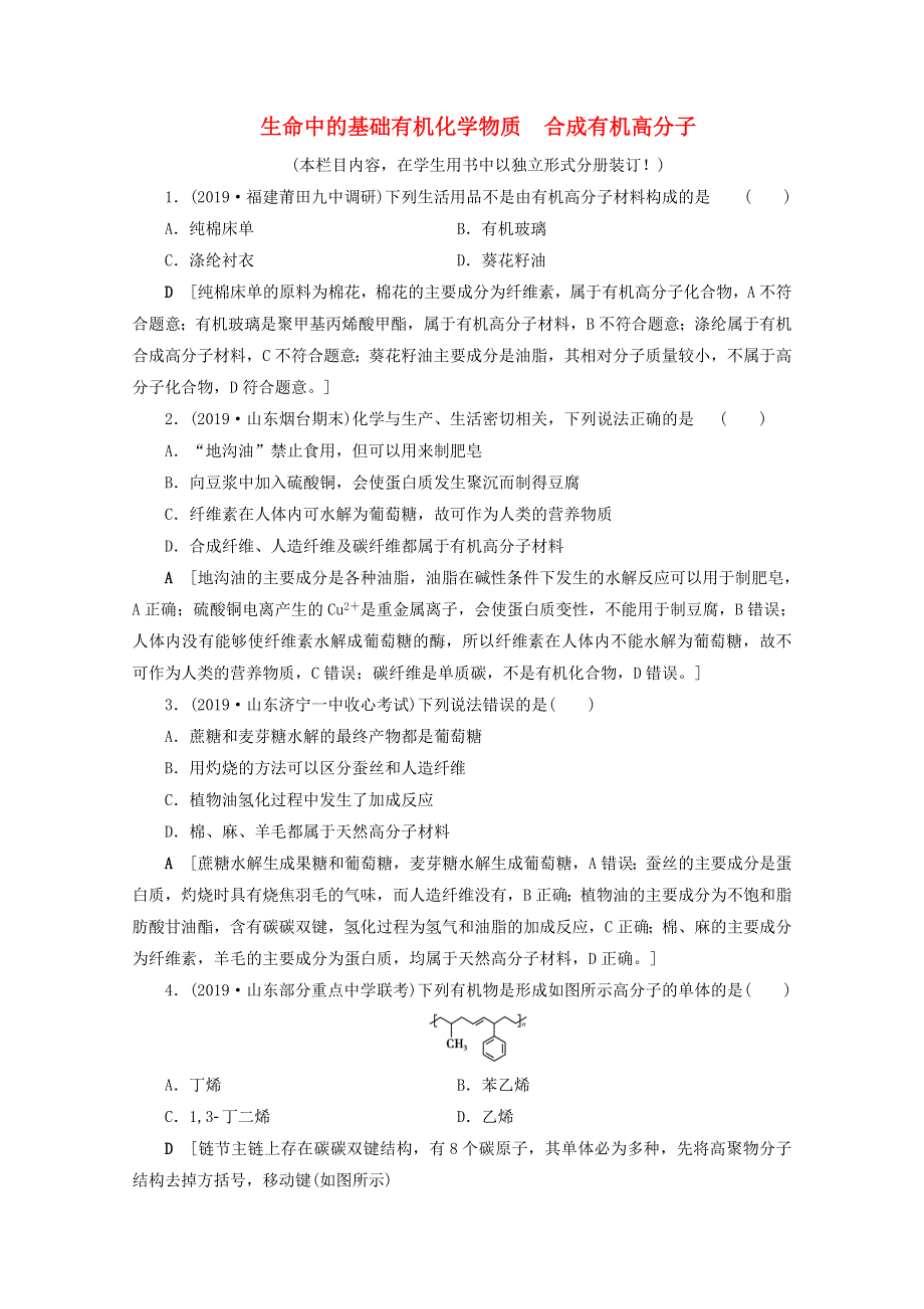 2021高考化学一轮复习 课时作业38 生命中的基础有机化学物质 合成有机高分子（含解析）鲁科版.doc_第1页