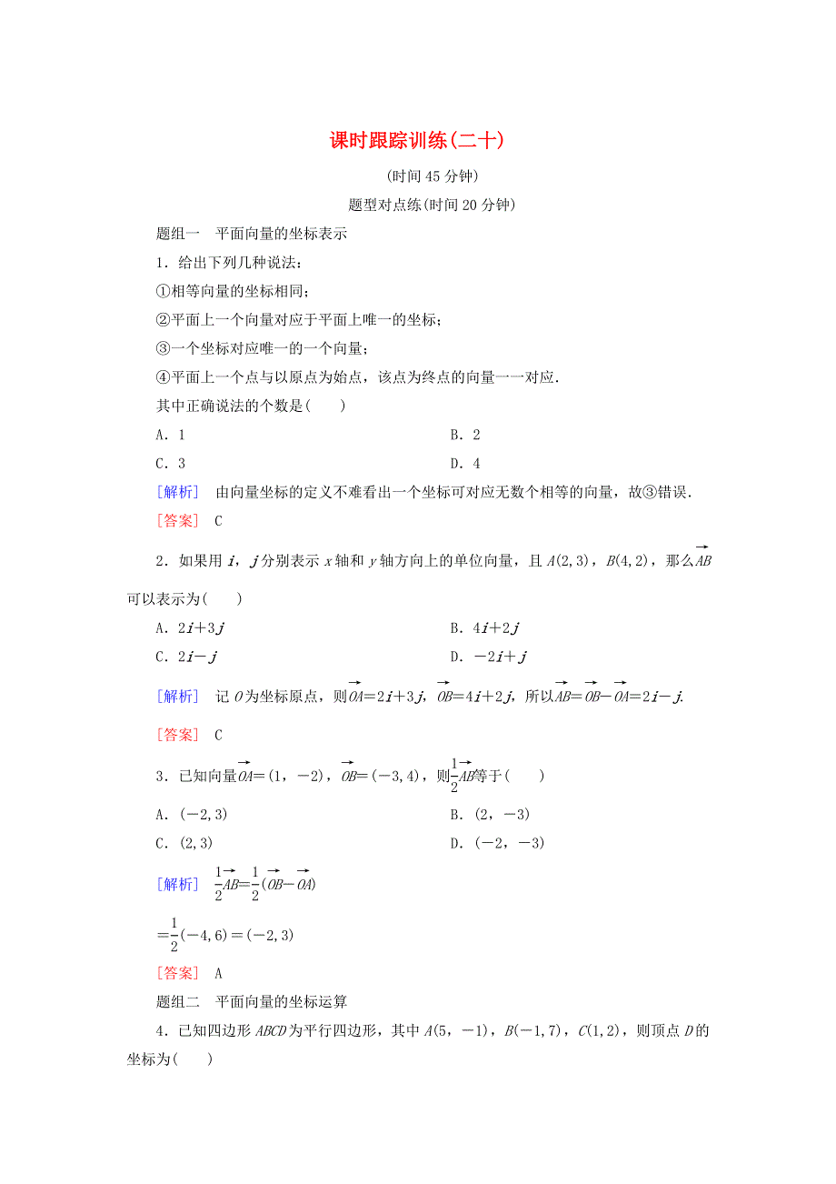 2019-2020学年高中数学 课时跟踪训练20 平面向量的正交分解及坐标表示 新人教A版必修4.doc_第1页