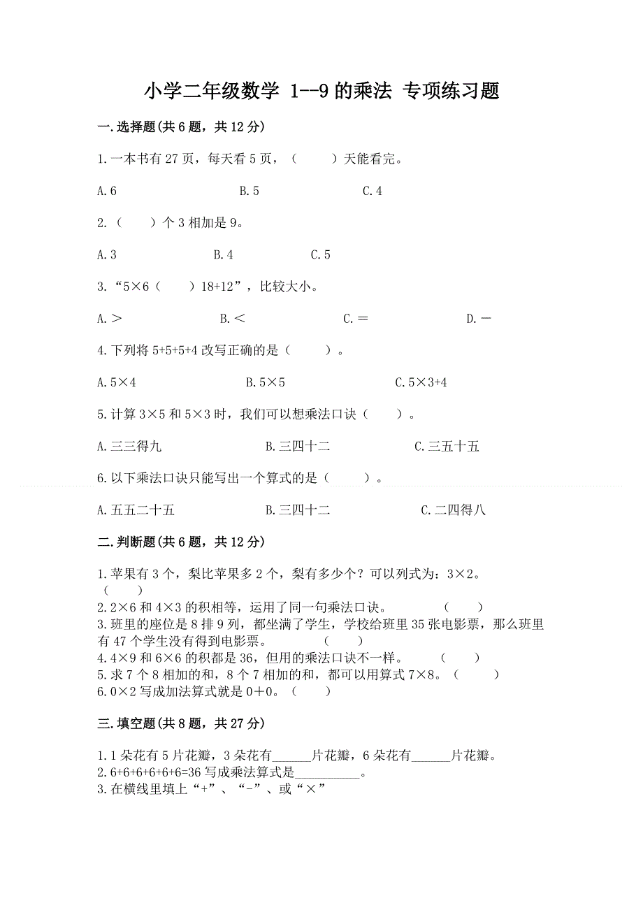 小学二年级数学 1--9的乘法 专项练习题必考题.docx_第1页