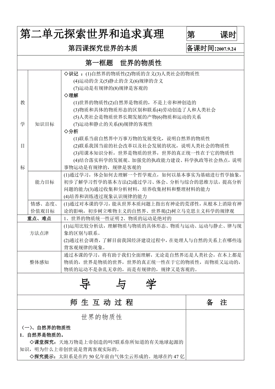 4.1《世界的物质性》教案（新人教必修4）.doc_第1页