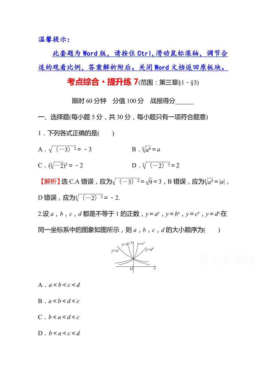 《新教材》2021-2022学年高中数学北师大版必修第一册练习：考点综合·提升练7 WORD版含解析.doc_第1页