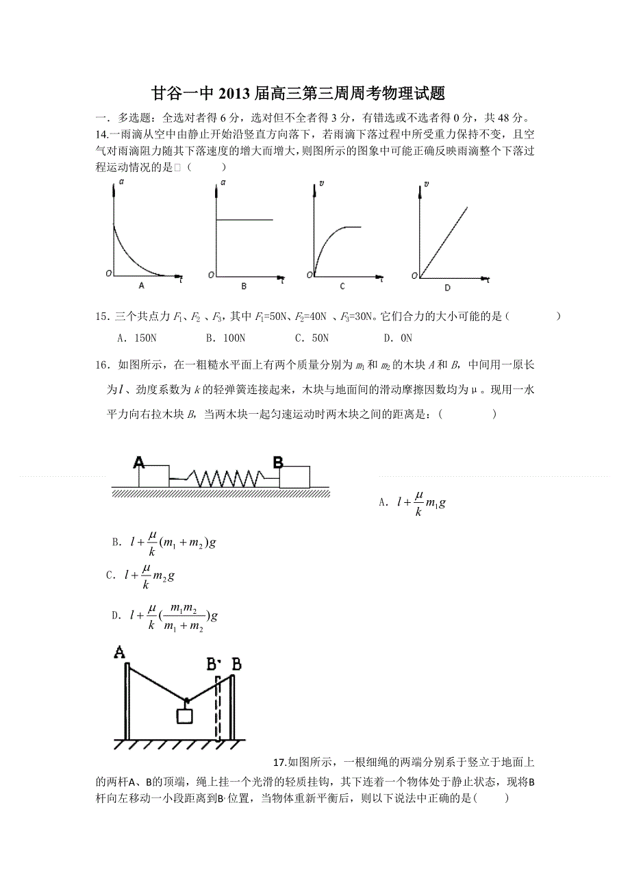 甘肃省甘谷一中2013届高三第三周周考物理试题.doc_第1页