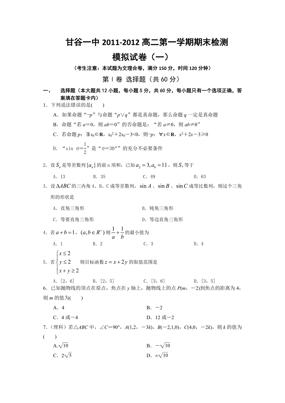 甘肃省甘谷一中高二11-12学年高二上学期期末模拟数学试卷（1）.doc_第1页