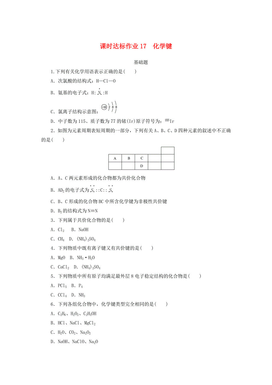 2021高考化学一轮复习 课时达标作业17 化学键（含解析）新人教版.doc_第1页