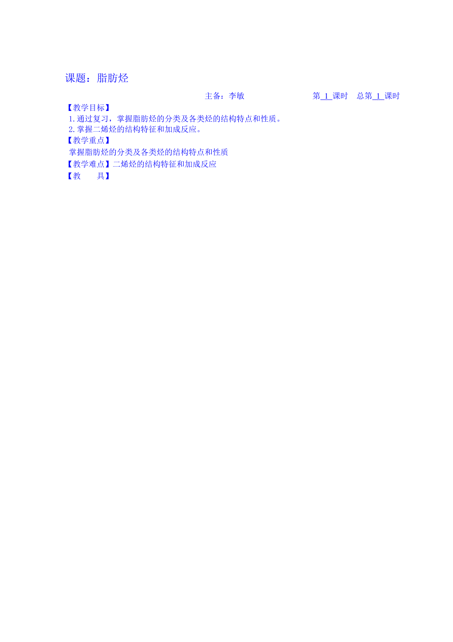 江苏省江阴市成化高级中学高中化学教案 选修五：脂肪烃.DOC_第1页