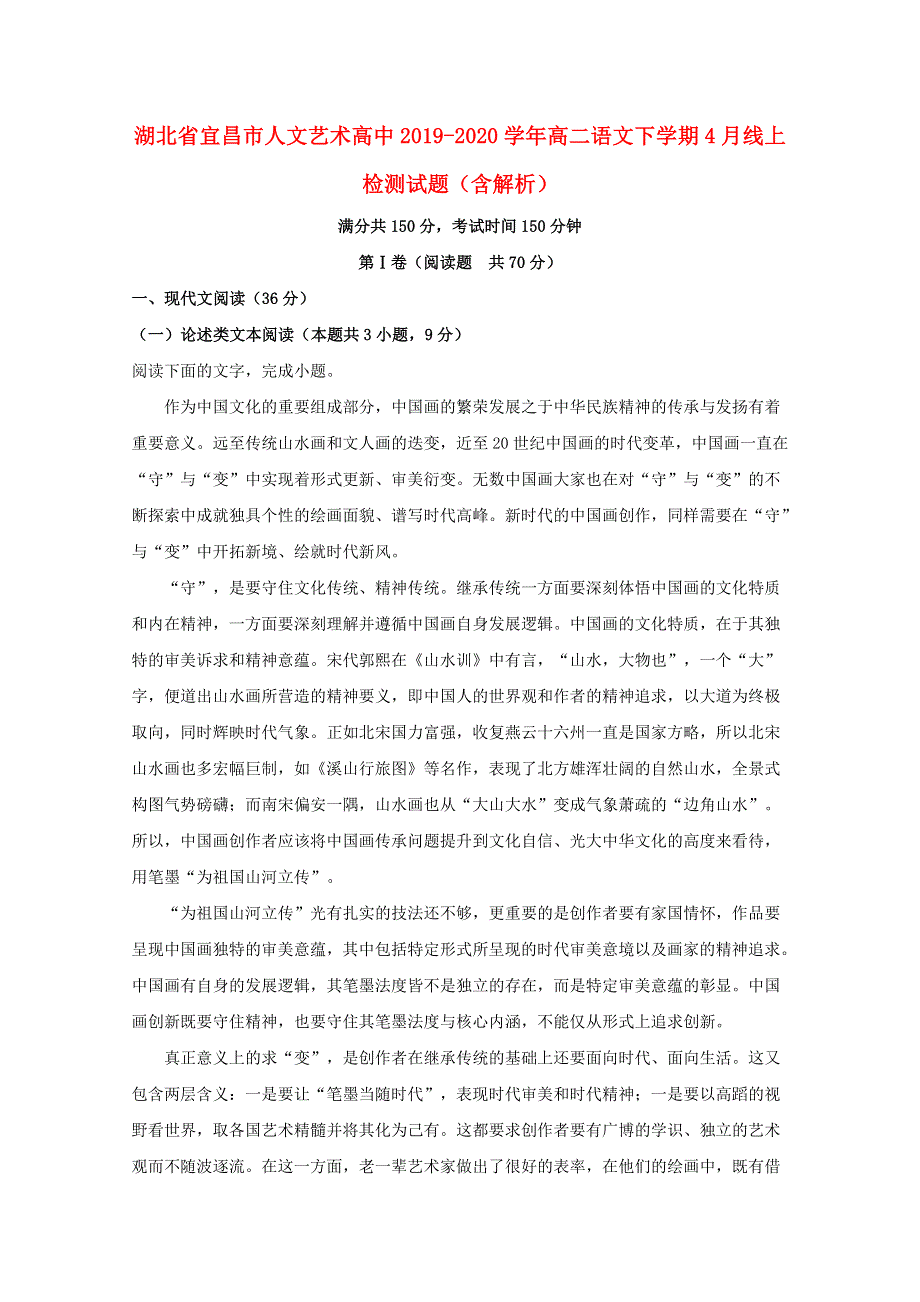 湖北省宜昌市人文艺术高中2019-2020学年高二语文下学期4月线上检测试题（含解析）.doc_第1页