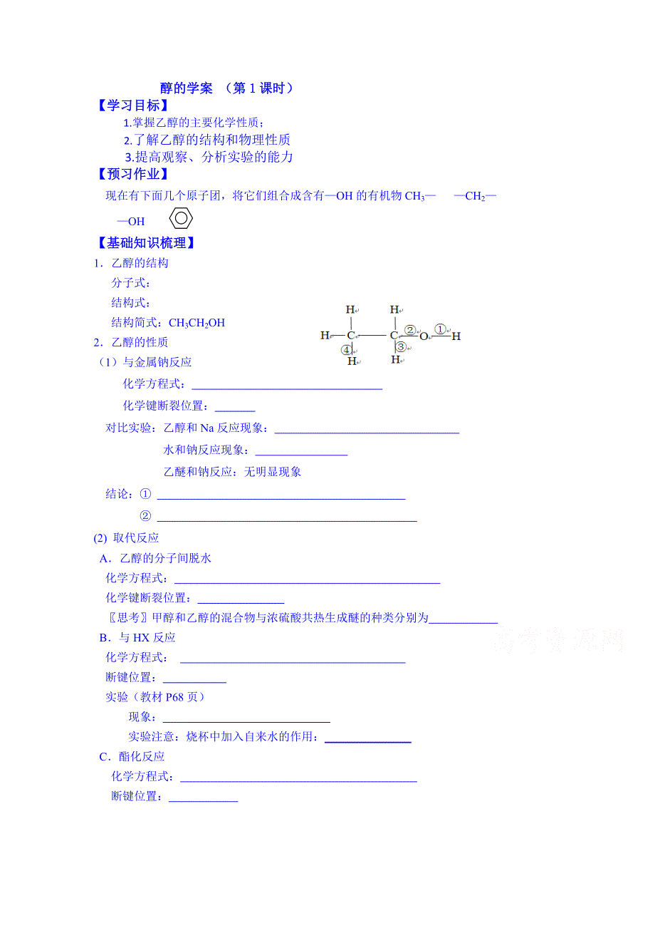 江苏省江阴市成化高级中学高中化学教案 选修五：6醇.doc_第1页