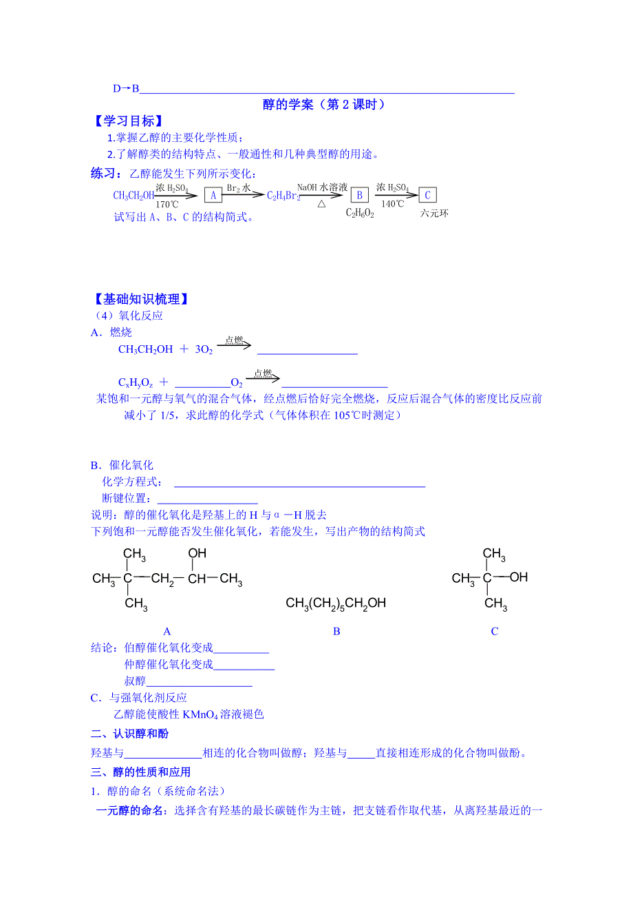 江苏省江阴市成化高级中学高中化学教案 选修五：6醇.doc_第3页