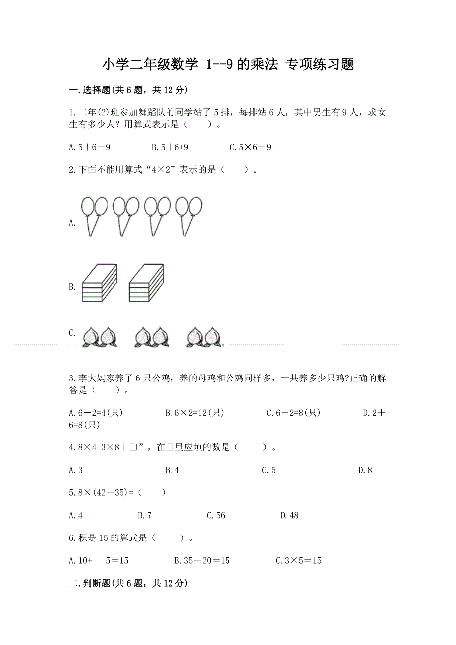 小学二年级数学 1--9的乘法 专项练习题精品【全优】.docx_第1页