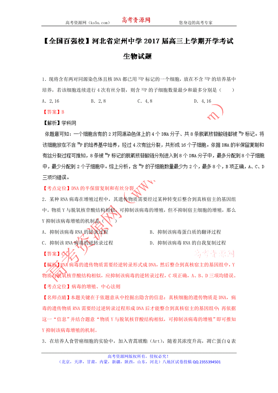 《解析》河北省定州中学2017届高三上学期开学考试生物试题 解析版 WORD版含解析.doc_第1页