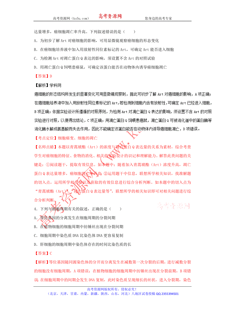 《解析》河北省定州中学2017届高三上学期开学考试生物试题 解析版 WORD版含解析.doc_第2页