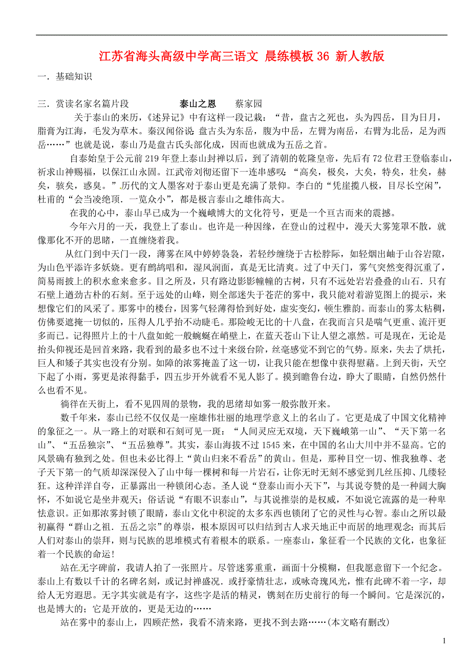 江苏省海头高级中学高三语文 晨练模板36 新人教版.doc_第1页