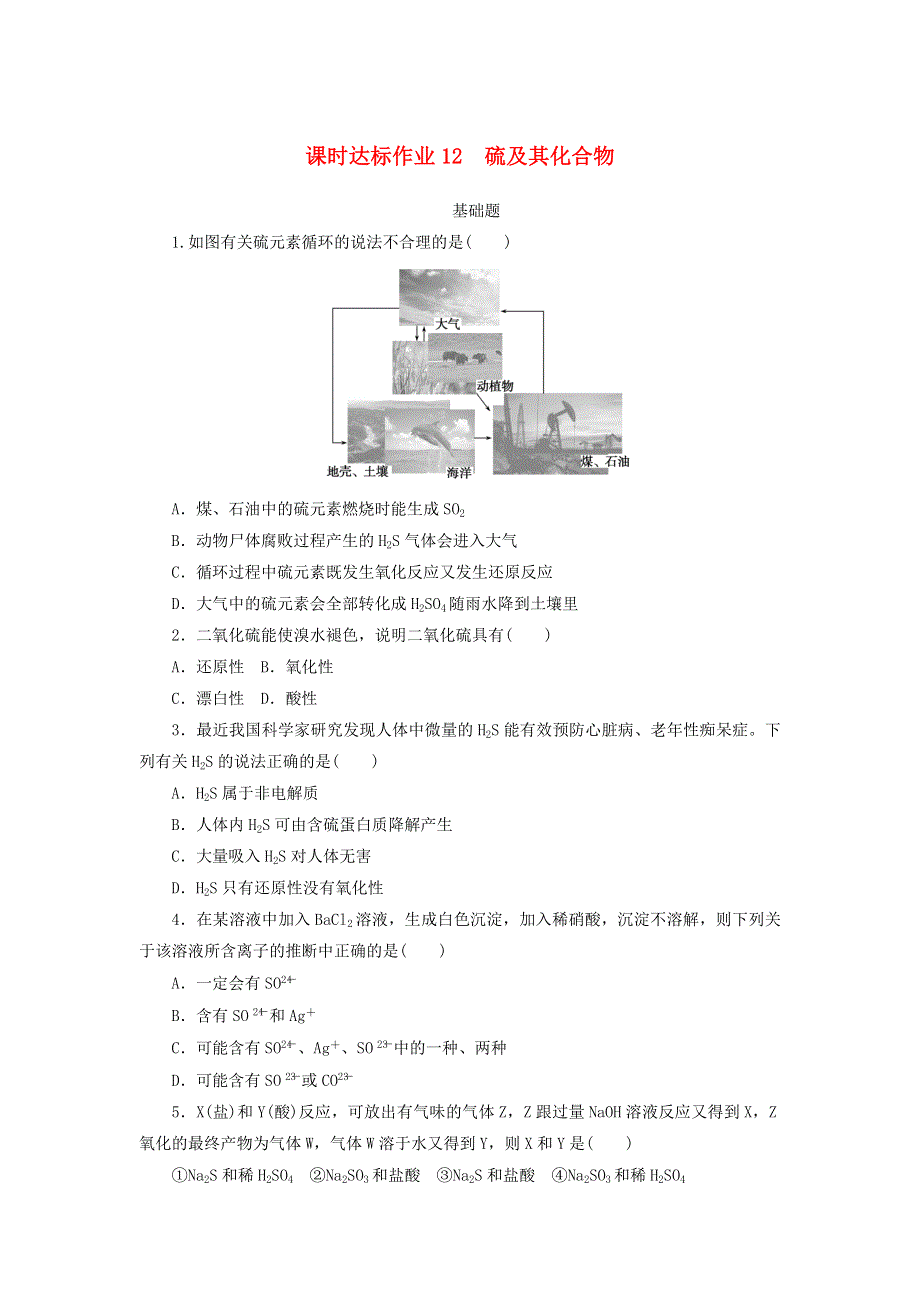 2021高考化学一轮复习 课时达标作业12 硫及其化合物（含解析）新人教版.doc_第1页