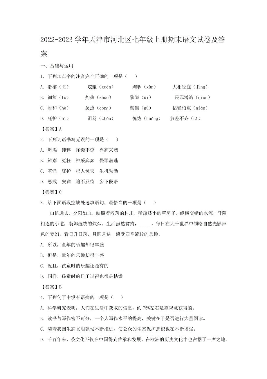 2022-2023学年天津市河北区七年级上册期末语文试卷及答案.doc_第1页