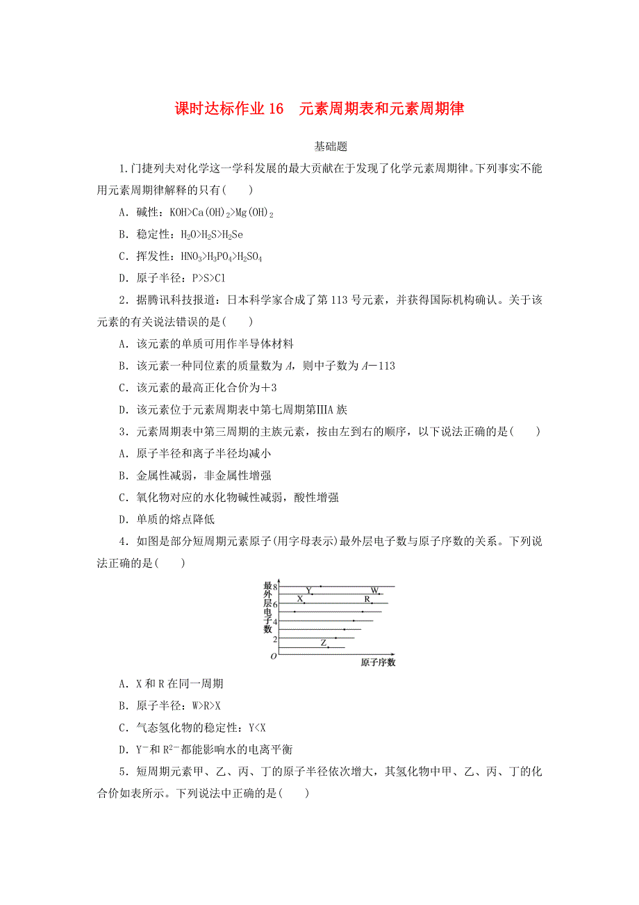 2021高考化学一轮复习 课时达标作业16 元素周期表和元素周期律（含解析）新人教版.doc_第1页