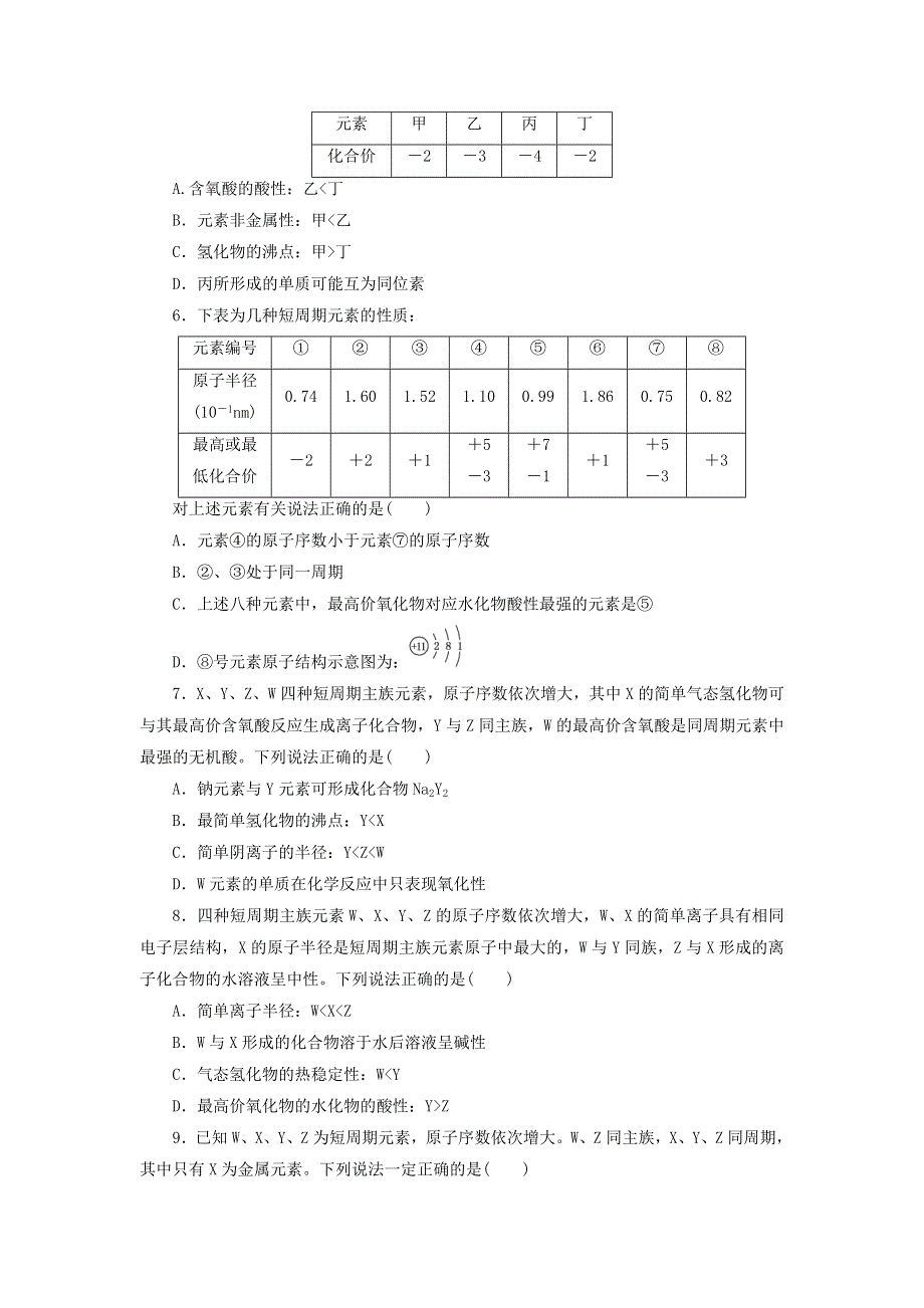 2021高考化学一轮复习 课时达标作业16 元素周期表和元素周期律（含解析）新人教版.doc_第2页