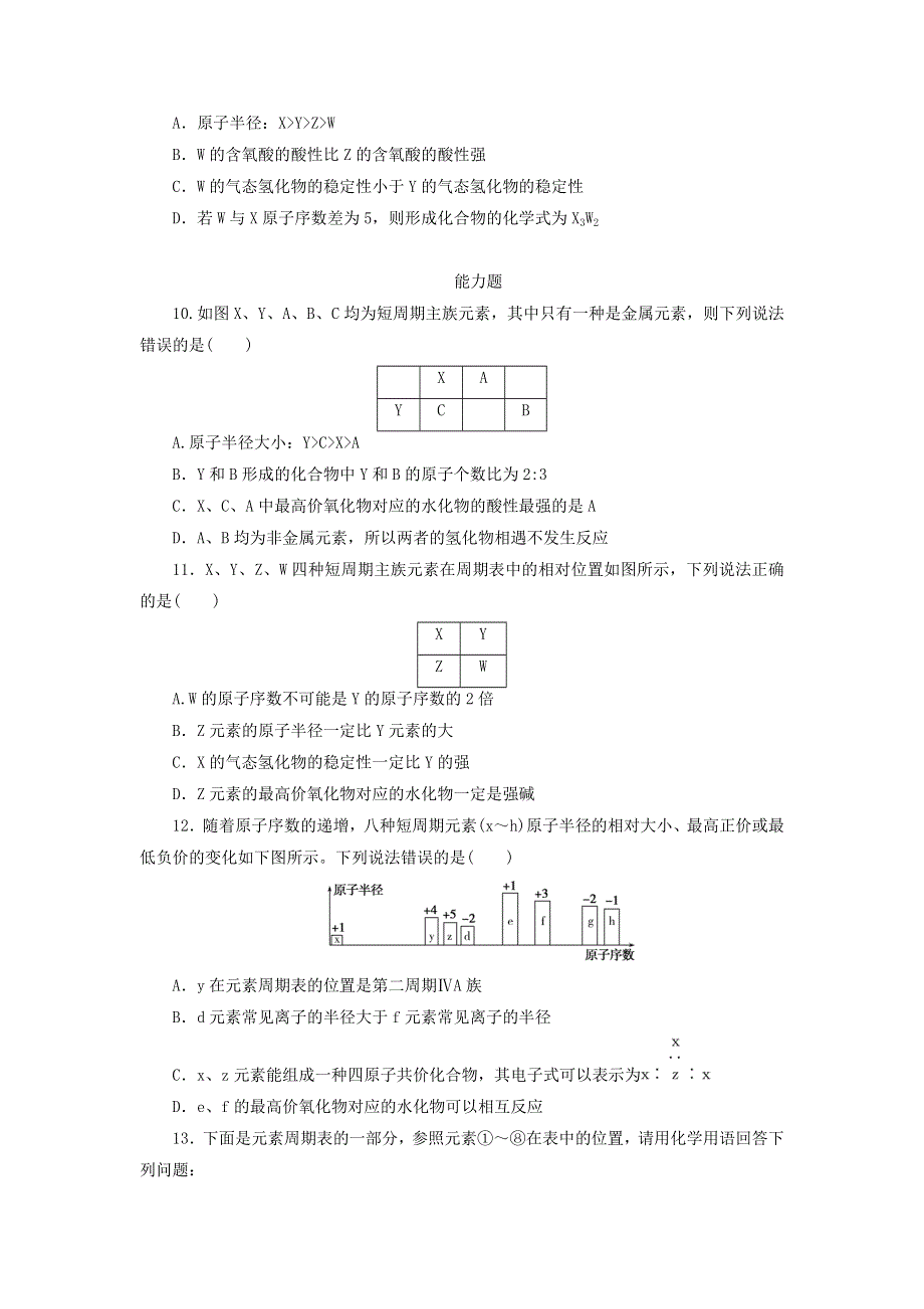 2021高考化学一轮复习 课时达标作业16 元素周期表和元素周期律（含解析）新人教版.doc_第3页