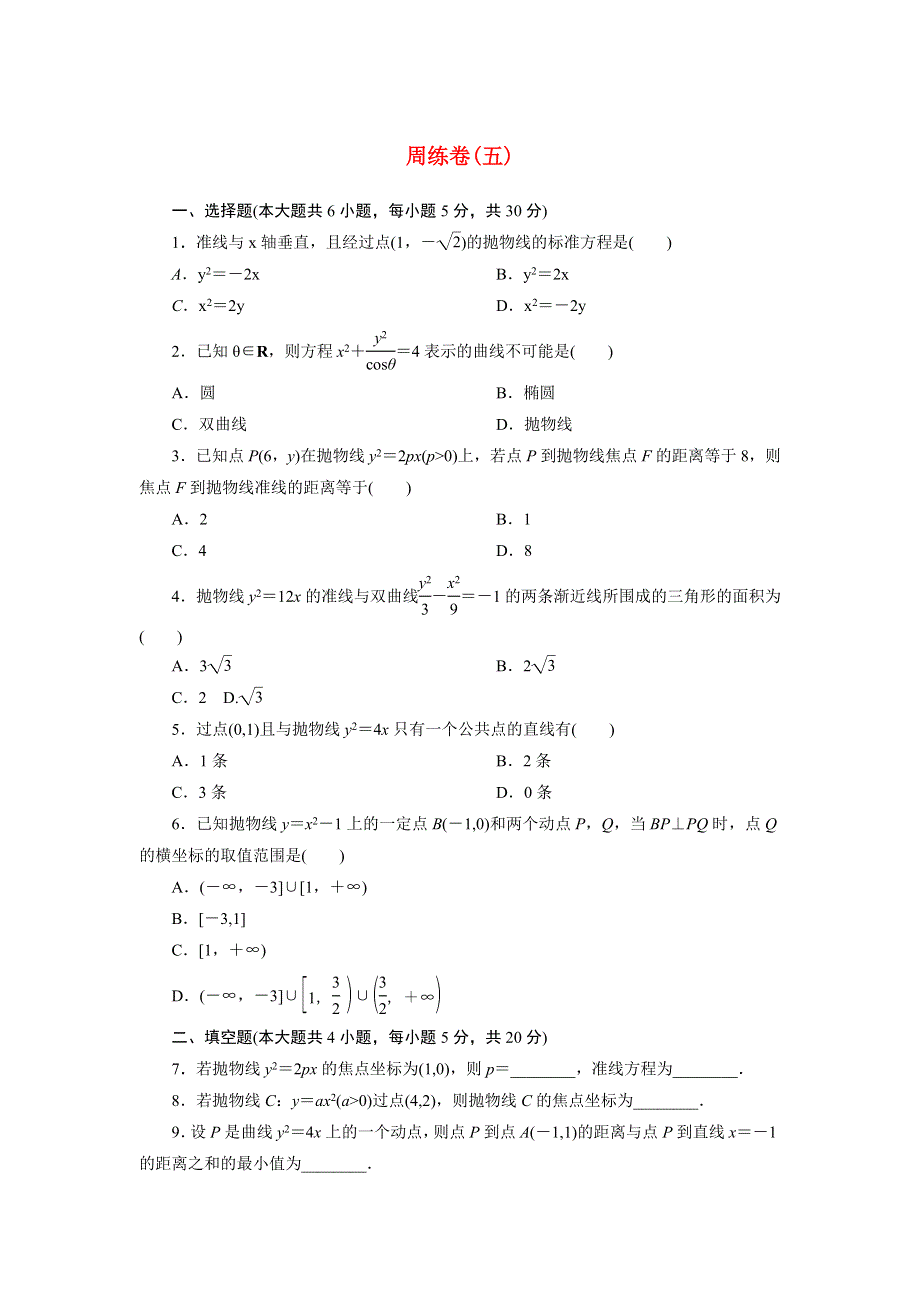 2020-2021学年高中数学 周练卷5习题（含解析）新人教A版选修1-1.doc_第1页