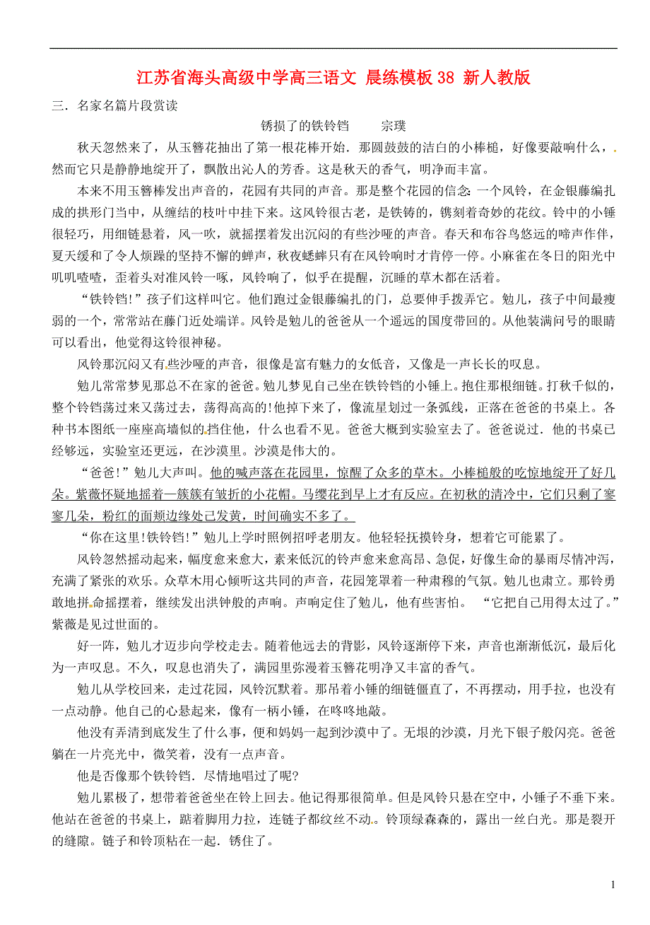 江苏省海头高级中学高三语文 晨练模板38 新人教版.doc_第1页