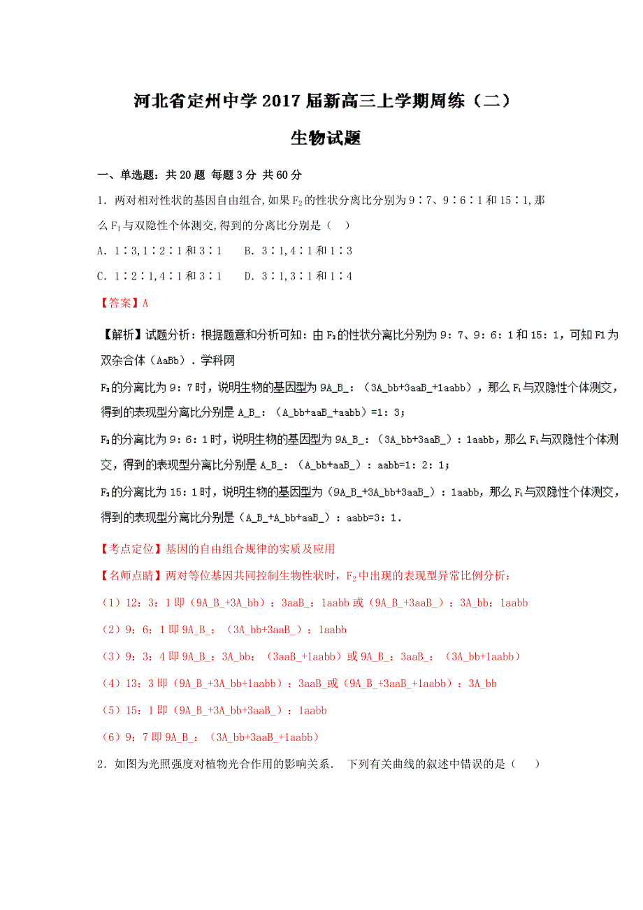 《解析》河北省定州中学2017届高三上学期周练（二）生物试题 解析版 WORD版含解析.doc_第1页