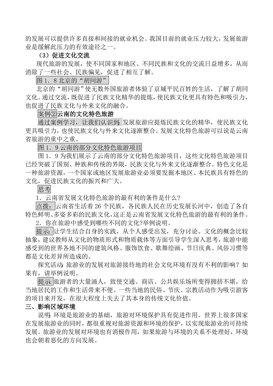 山西省运城市康杰中学地理人教版教案选修3-1 2现代旅游对区域发展的意义.doc_第3页