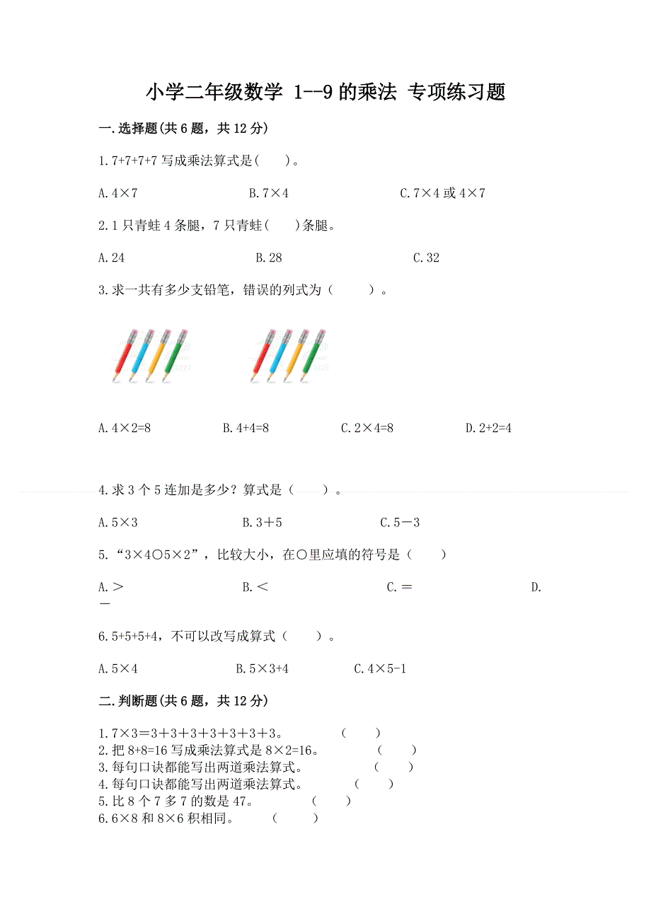 小学二年级数学 1--9的乘法 专项练习题精品（全优）.docx_第1页