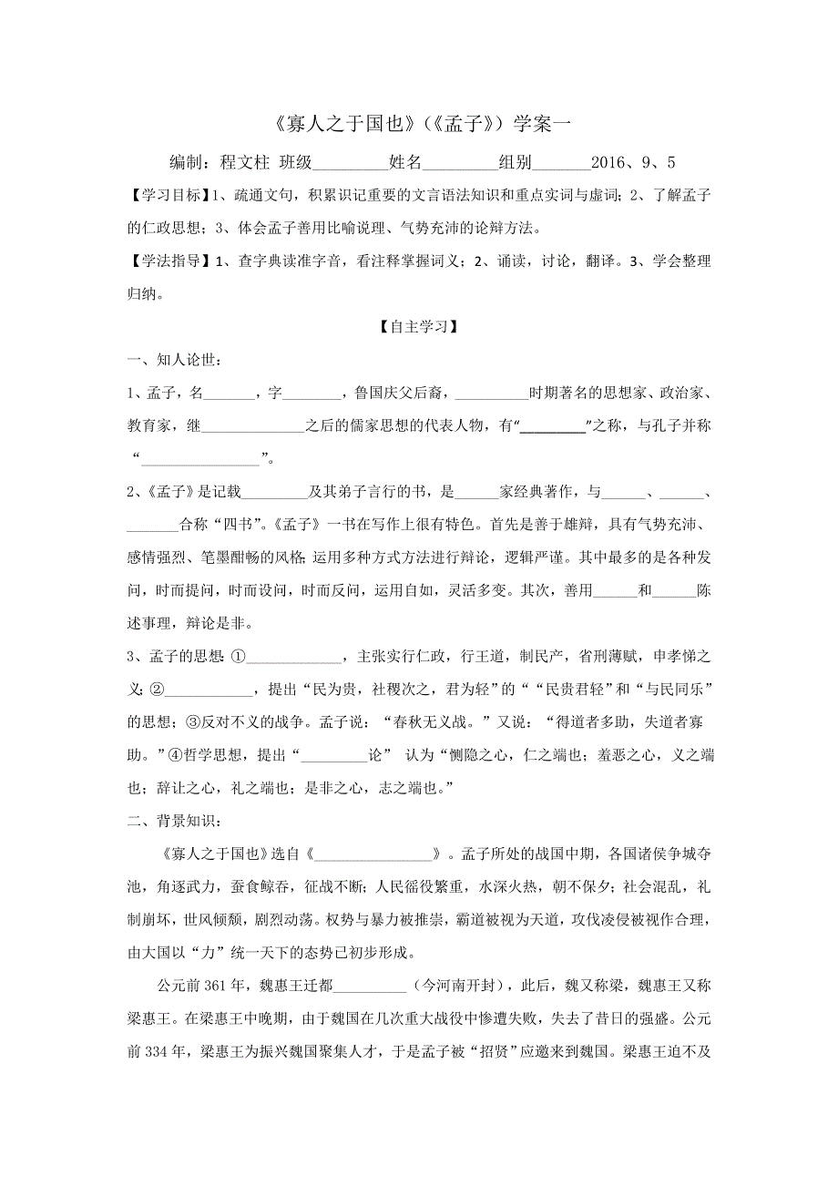 浙江省台州市蓬街私立中学苏教版语文必修四 第一专题《寡人之于国也》学案一（学生版） .doc_第1页