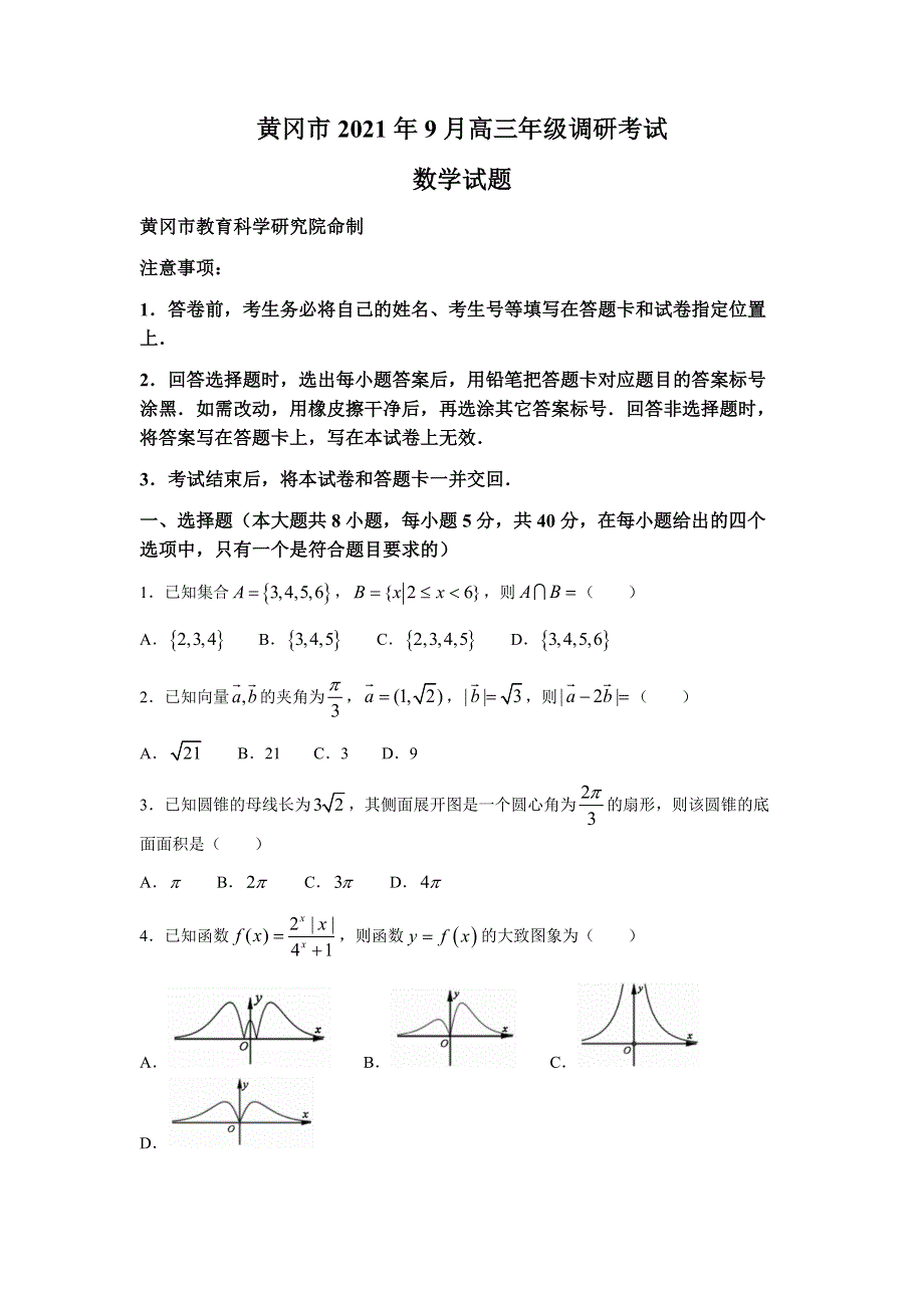 湖北省黄冈市2022届高三上学期9月调研考试数学试题 WORD版含答案.docx_第1页