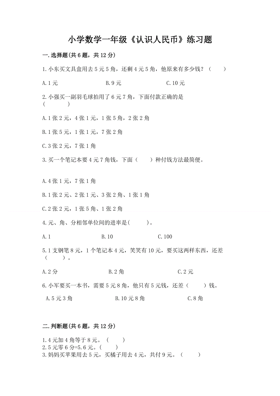 小学数学一年级《认识人民币》练习题附答案（突破训练）.docx_第1页